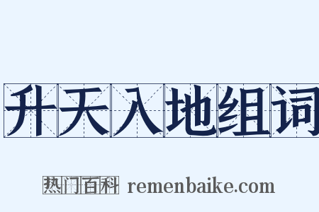 升天入地组词是什么意思的图片